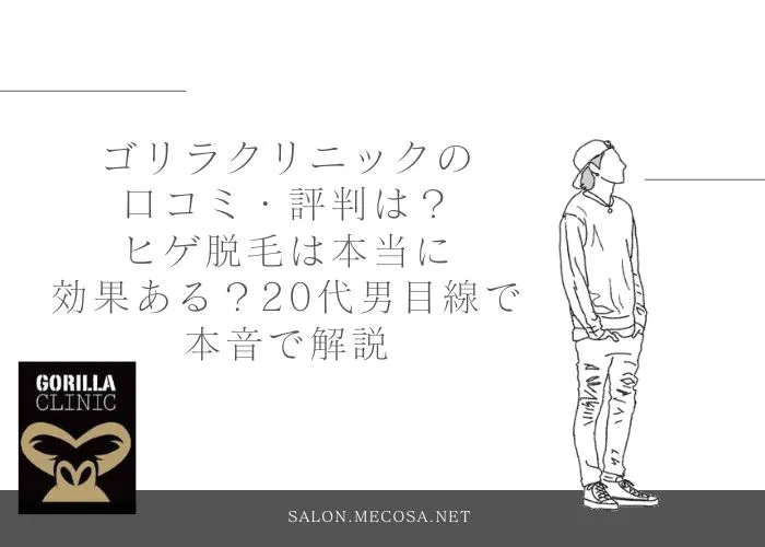 ゴリラクリニックの口コミ・評判は？ヒゲ脱毛は本当に効果ある？20代男性目線で本音レビュー